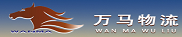 萬(wàn)馬物流